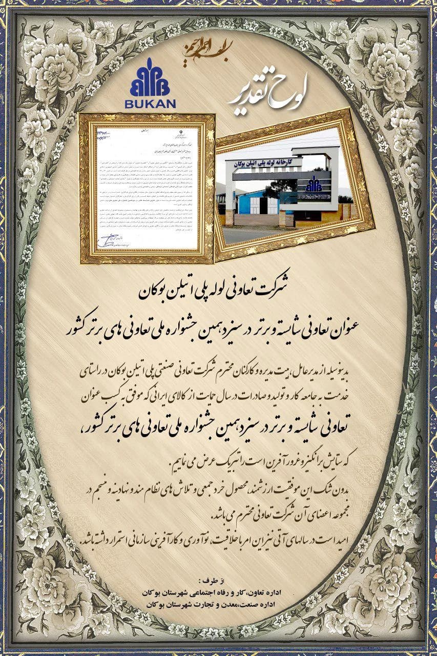 Bukan Pipe; title of “deserving and top cooperative” — 1397 (2018, the year of support for Iranian goods); Bukan County offices of Cooperatives, Labour and Social Welfare and of Industry, Mine and Trade