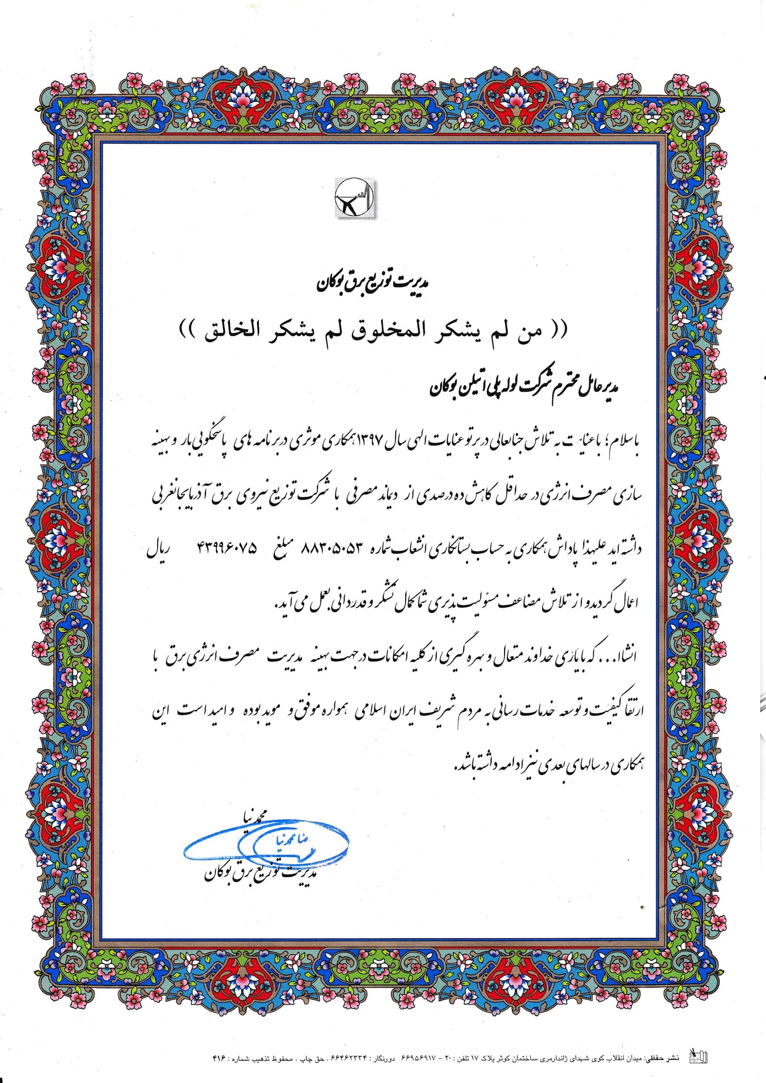 Bukan Pipe; appreciation for cooperation in energy demand management and load response — 1397 (2018); Bukan electricity distribution management / West Azerbaijan Electricity Distribution Company