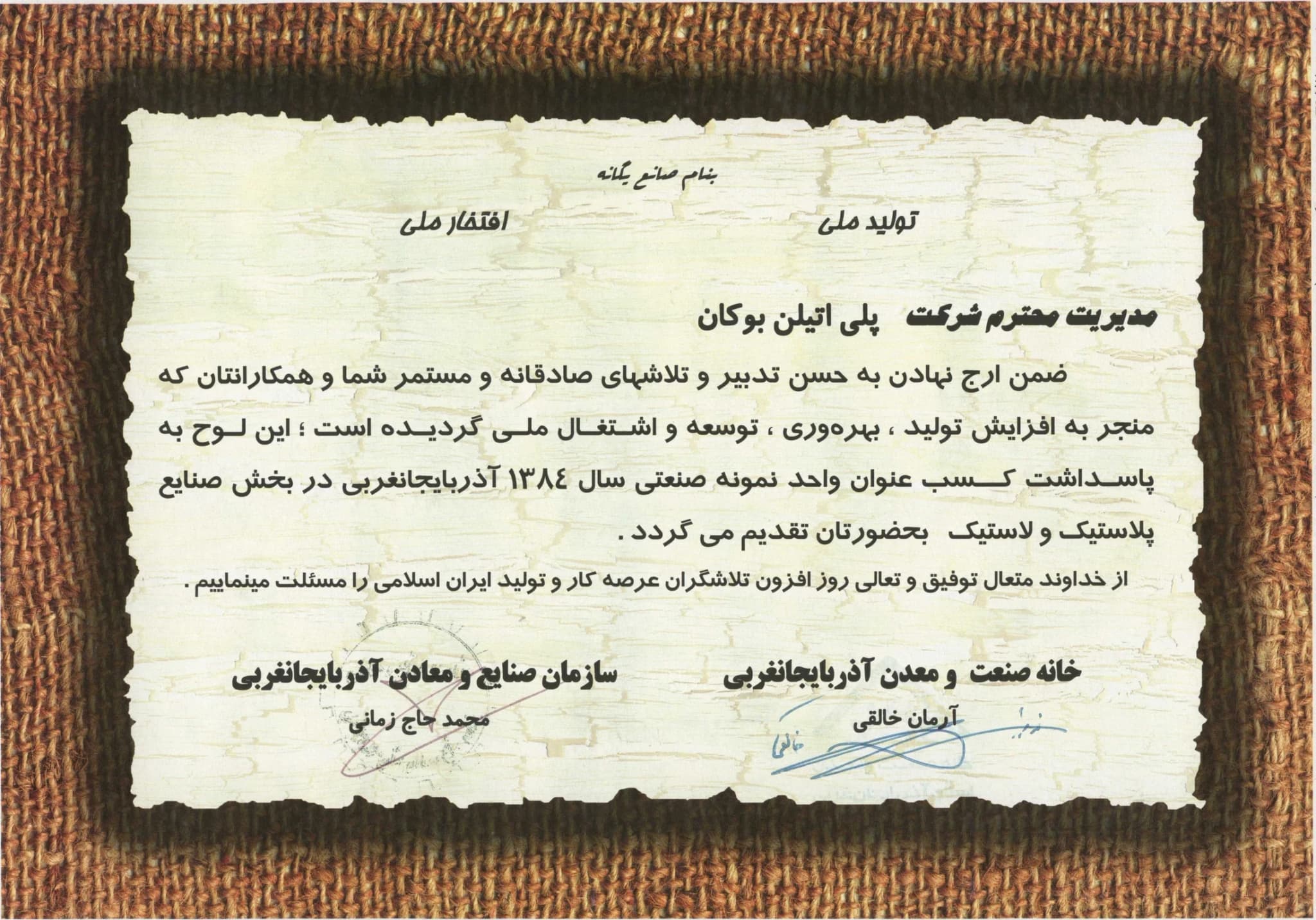 Bukan Pipe; model industrial unit of the year 1384 (2005); West Azerbaijan Industries and Mines Organization and West Azerbaijan House of Industry and Mine