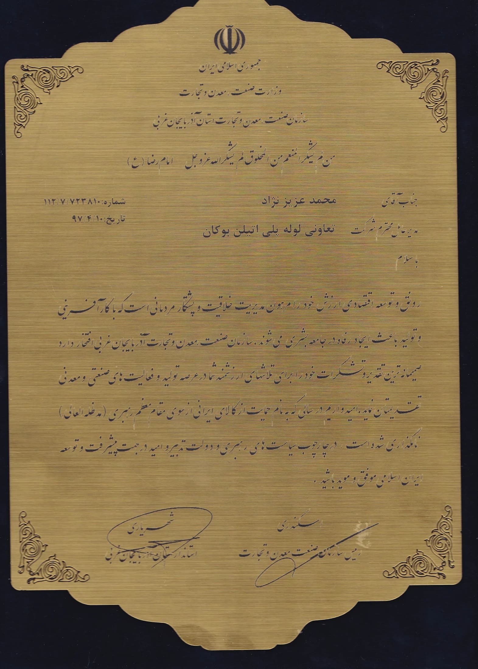 Bukan Pipe; provincial model industrial/production unit of the year 1397 (2018); Ministry of Industry, Mine and Trade – West Azerbaijan Industry, Mine and Trade Organization