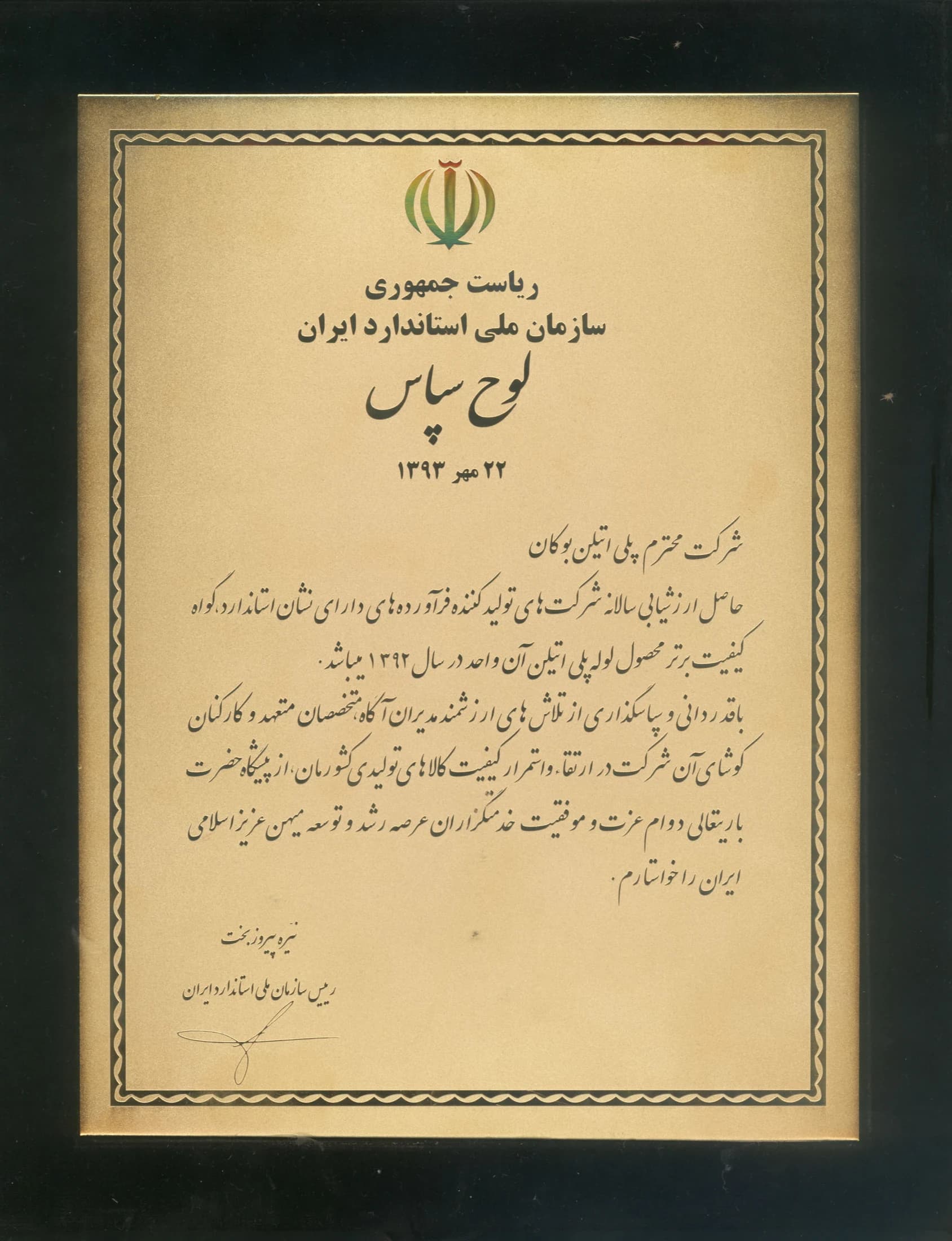 Bukan Pipe; superior product quality, polyethylene pipe, 1393 — 22 Mehr 1393 (14 October 2014); Presidency – Iranian National Standards Organization