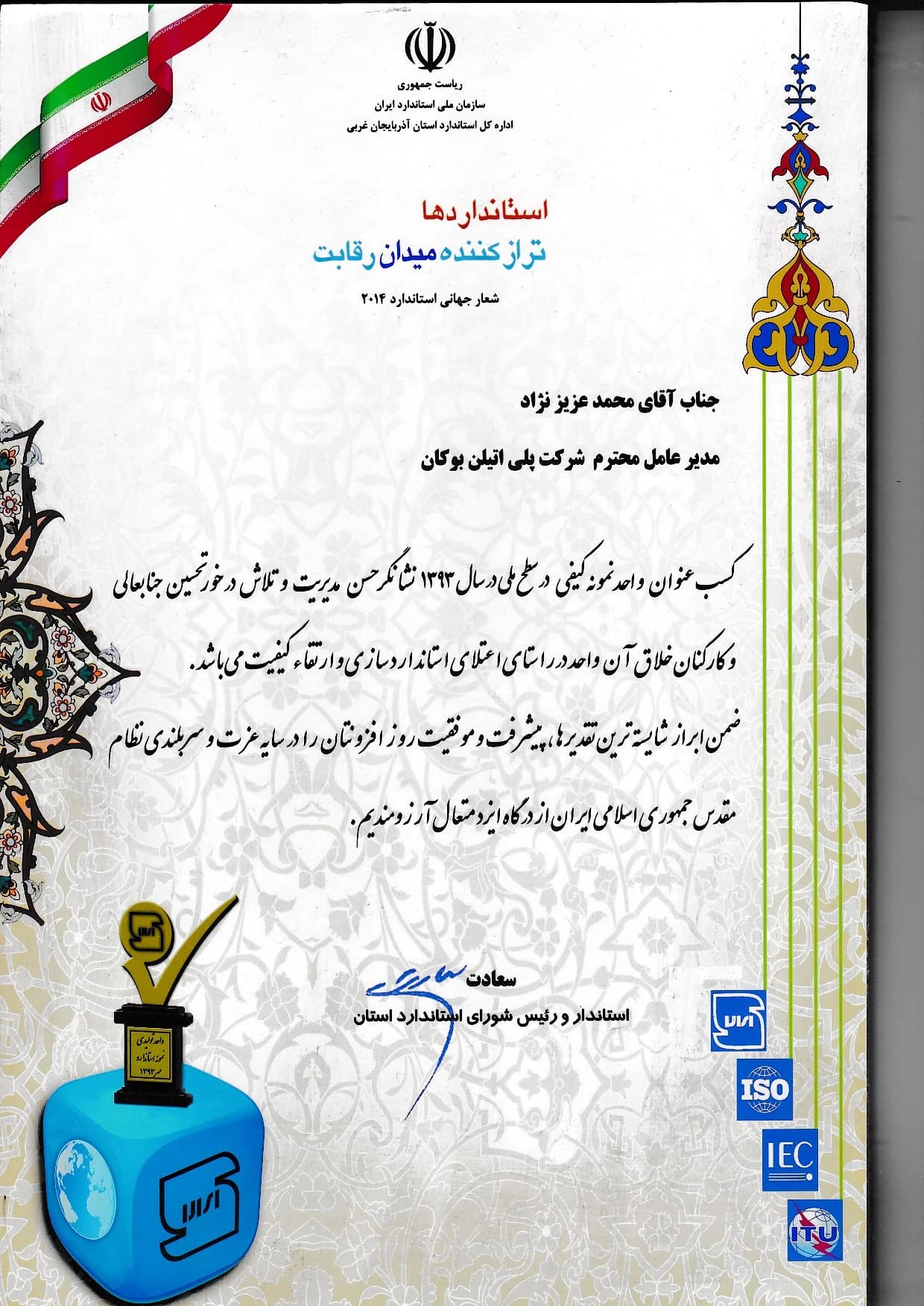 Bukan Pipe; national quality unit of the year 1393 (2014); Presidency – Iranian National Standards Organization – West Azerbaijan Directorate