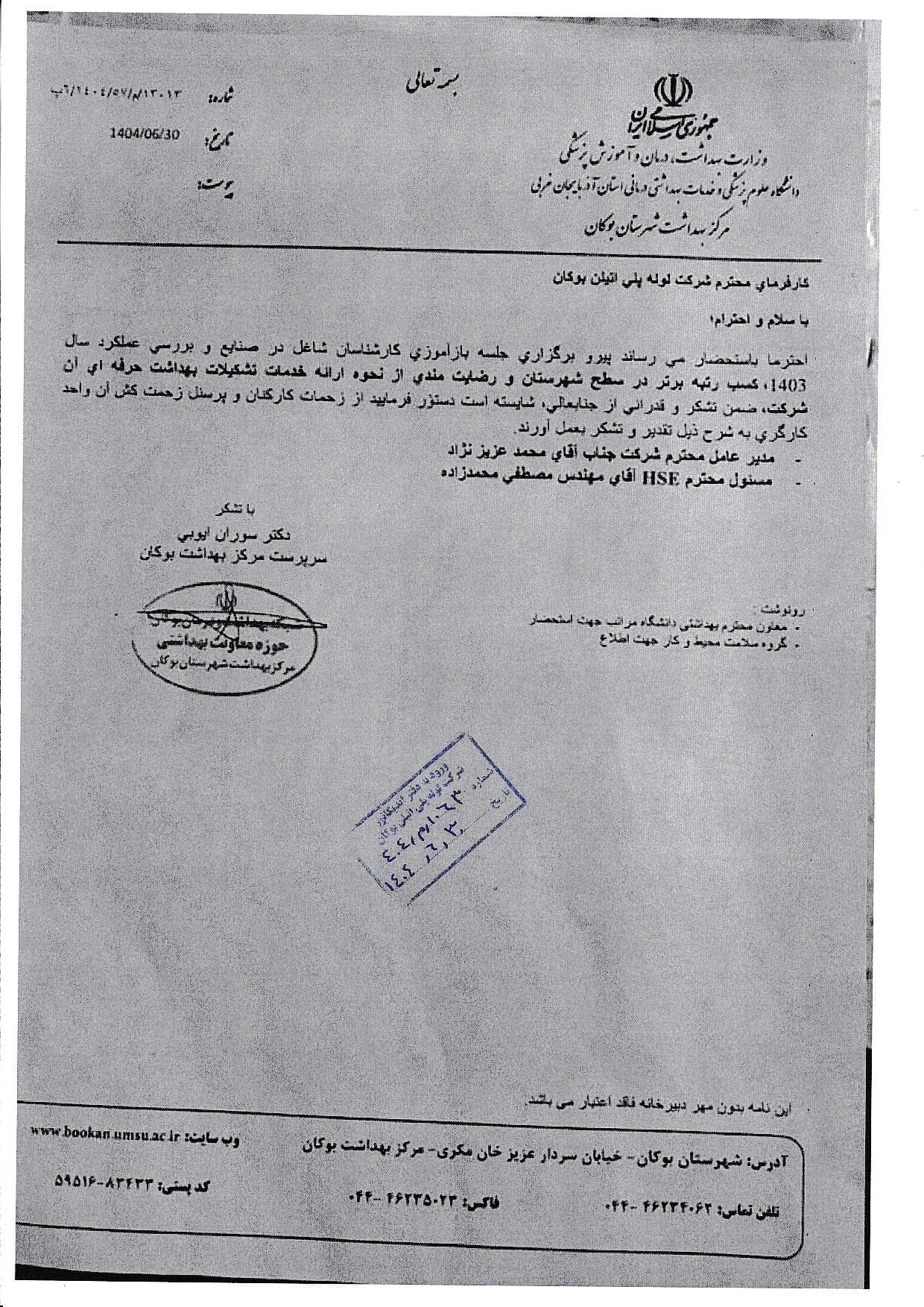 Bukan Pipe; top ranking at county level for 1403 performance — 1404/06/30 (September 2025); Ministry of Health – West Azerbaijan University of Medical Sciences – Bukan County Health Centre