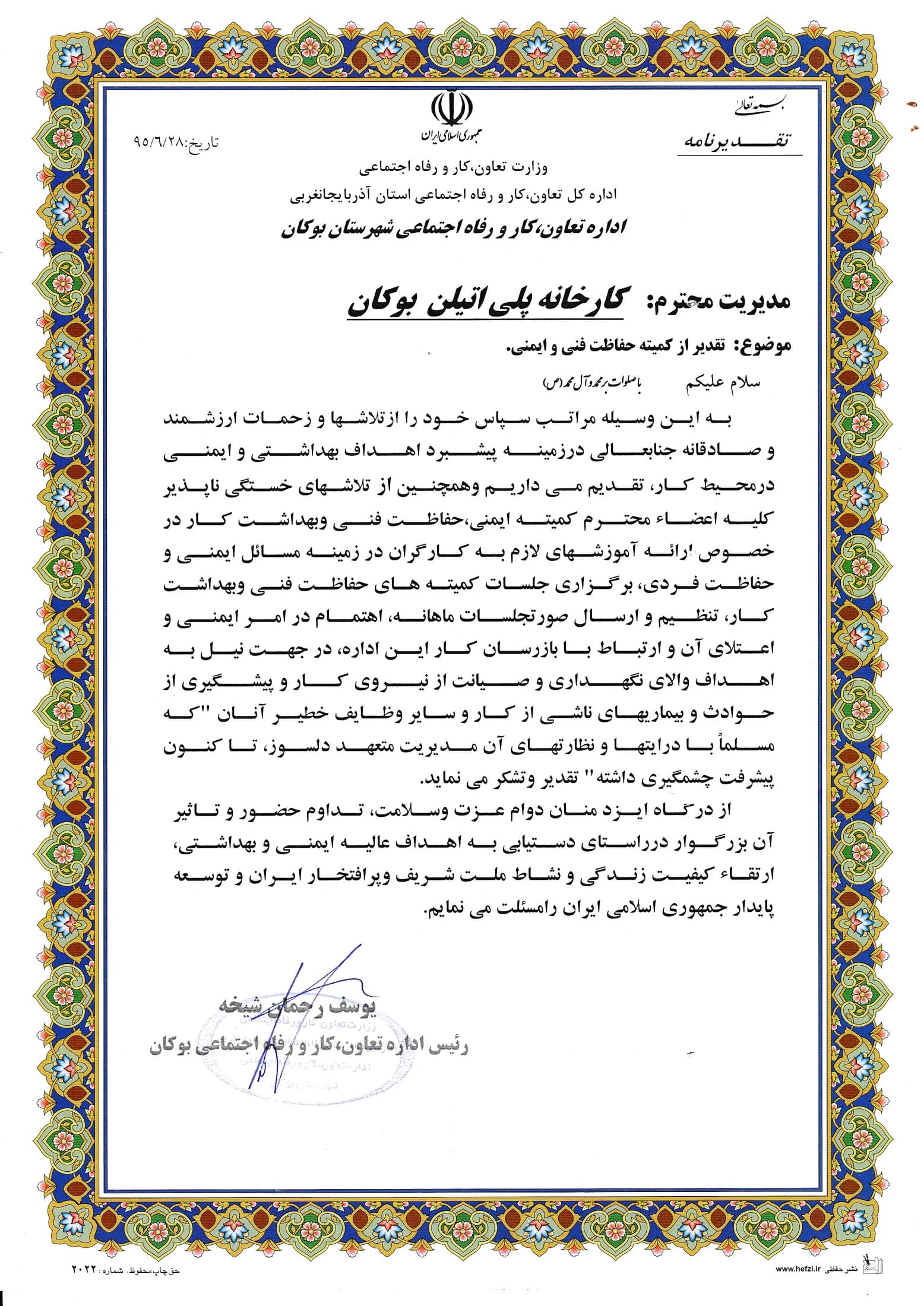 Bukan Pipe; appreciation of the technical protection and safety committee — 1395/07/28 (October 2016); Ministry of Cooperatives, Labour and Social Welfare – West Azerbaijan Directorate – Bukan County office