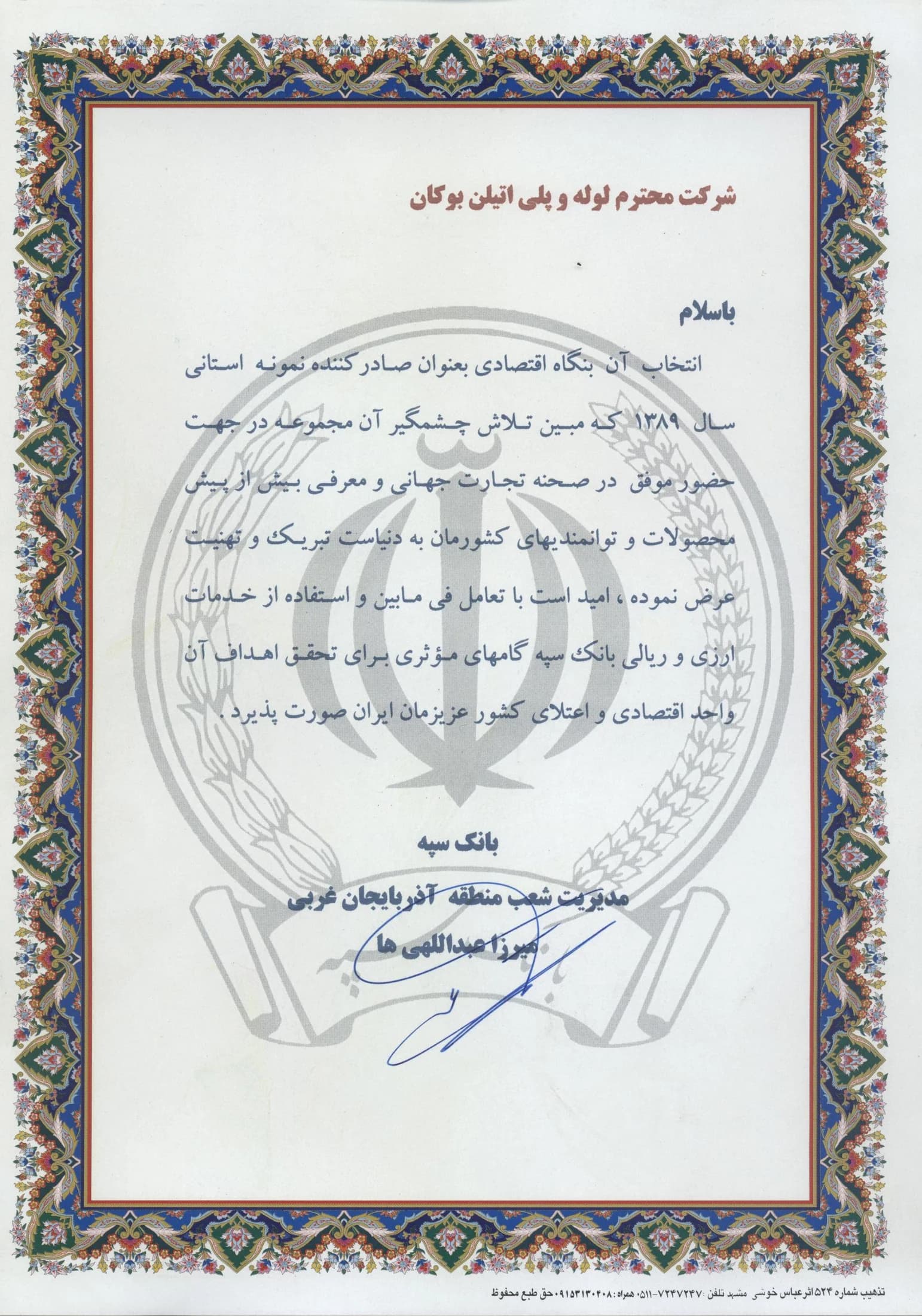 Bukan Pipe; selected as provincial model exporter — 1389 (2010); Bank Sepah – West Azerbaijan regional branch management, international affairs