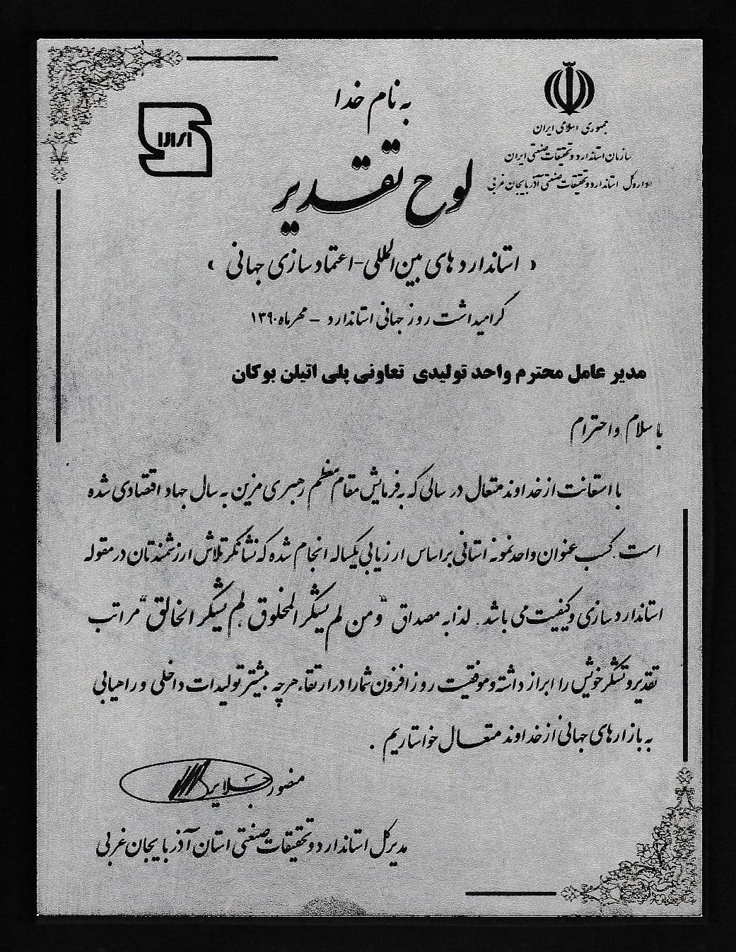 Bukan Pipe; provincial model unit of the year 1390 — Mehr 1390 (October 2011); Institute of Standards and Industrial Research of Iran – West Azerbaijan Directorate