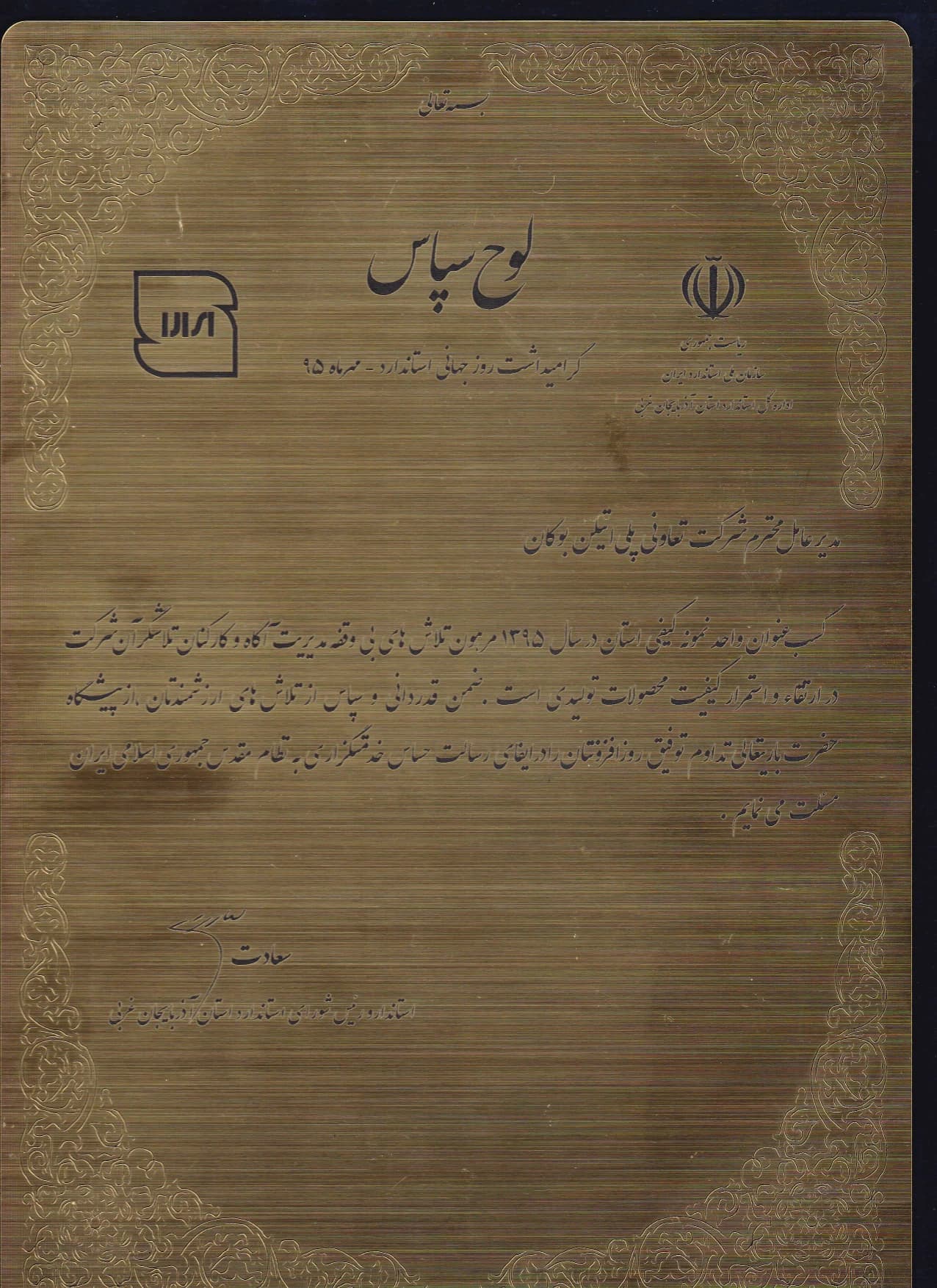 Bukan Pipe; provincial quality unit of the year 1395 — Mehr 1395 (October 2016); Iranian National Standards Organization – West Azerbaijan Directorate