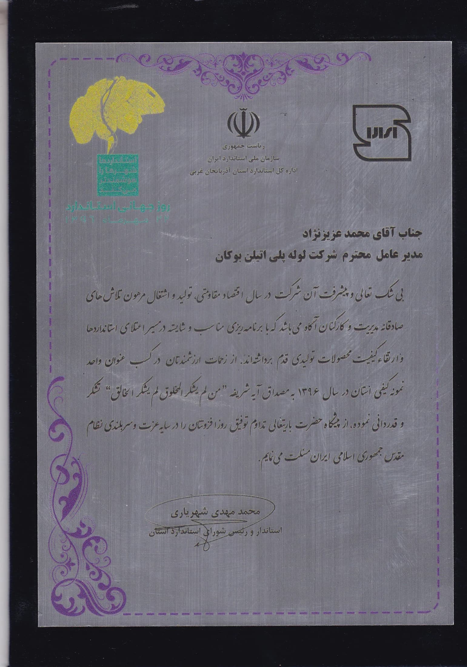 Bukan Pipe; provincial quality unit of the year 1396 — 22 Mehr 1396 (14 October 2017); Presidency – Iranian National Standards Organization – West Azerbaijan Directorate