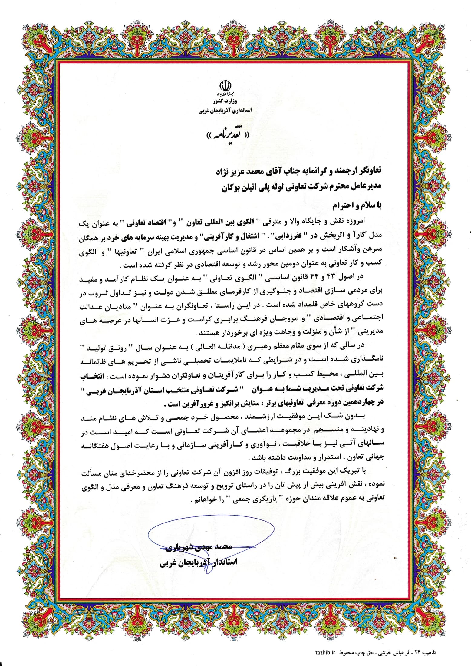Bukan Pipe; selected as “Cooperative of choice of West Azerbaijan Province” — 1398 (2019); Ministry of Interior – West Azerbaijan Governorate