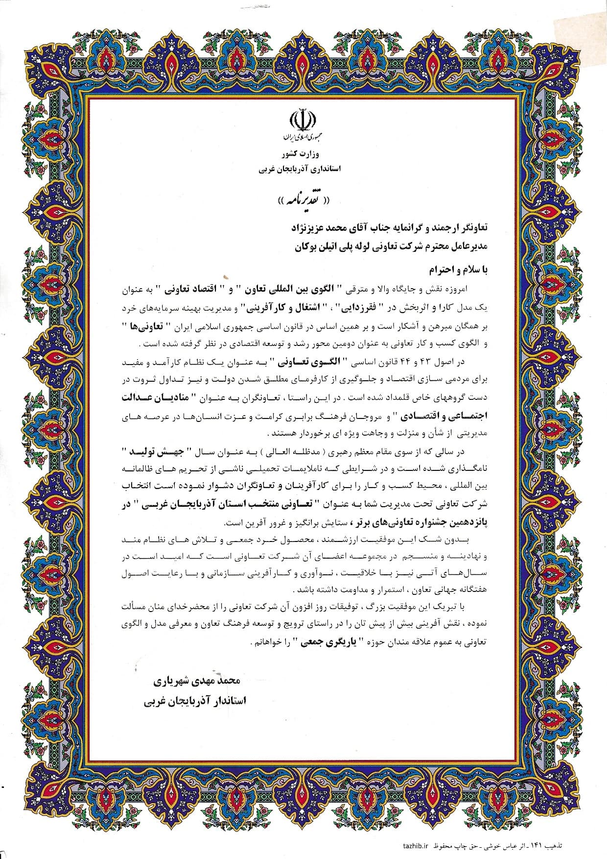 Bukan Pipe; cooperative of choice of West Azerbaijan Province; Ministry of Interior – West Azerbaijan Governorate