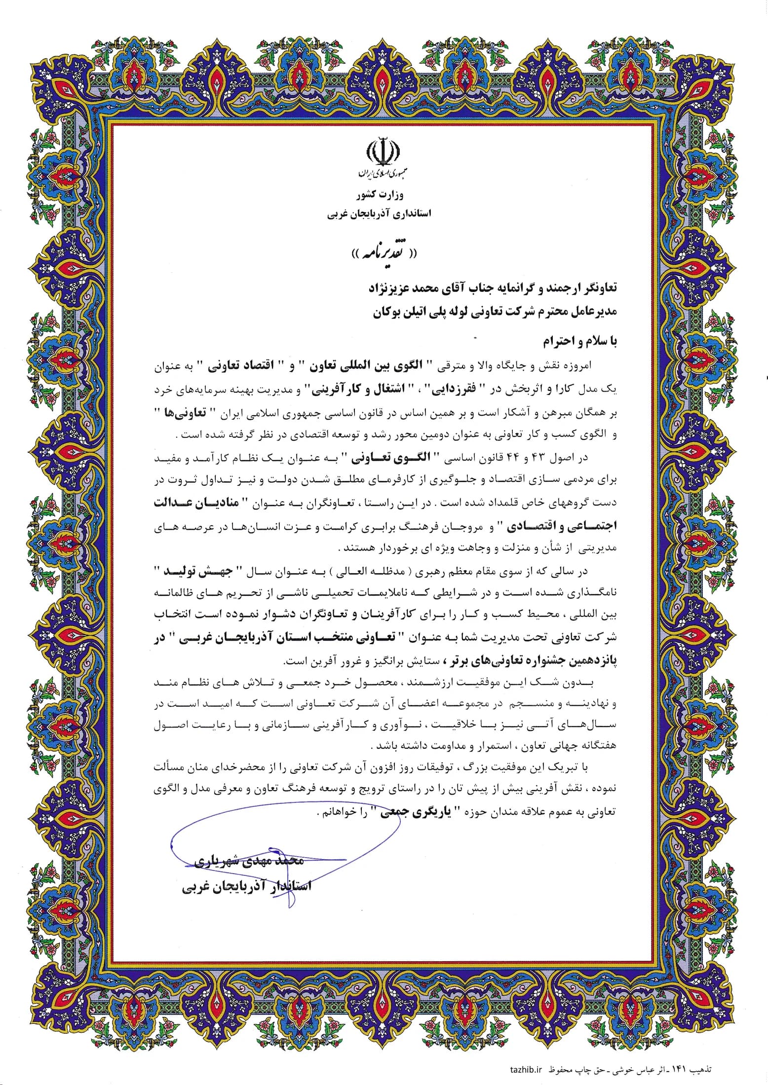 Bukan Pipe; selected as “Cooperative of choice of West Azerbaijan Province” — 1399 (2020); Ministry of Interior – West Azerbaijan Governorate