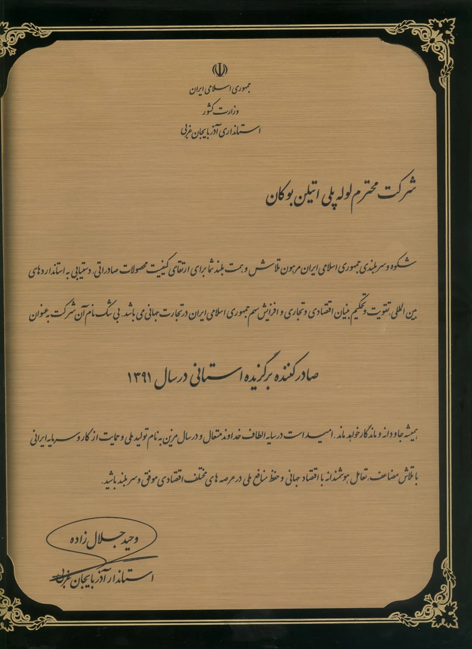 Bukan Pipe; selected provincial exporter of the year 1391 (2012); Ministry of Interior – West Azerbaijan Governorate