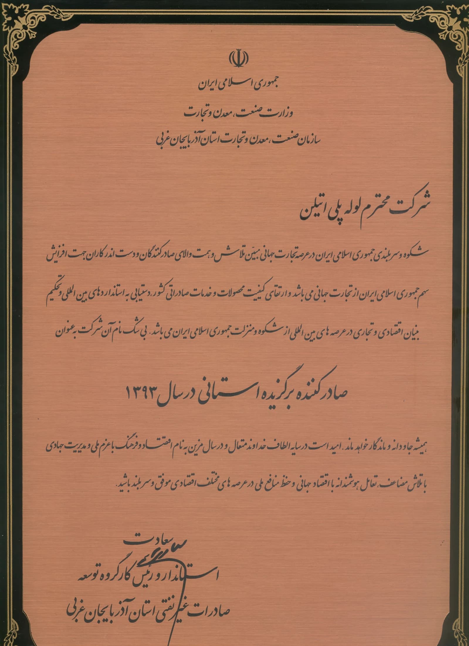 Bukan Pipe; selected provincial exporter of the year 1393 (2014); Ministry of Industry, Mine and Trade – West Azerbaijan Industry, Mine and Trade Organization