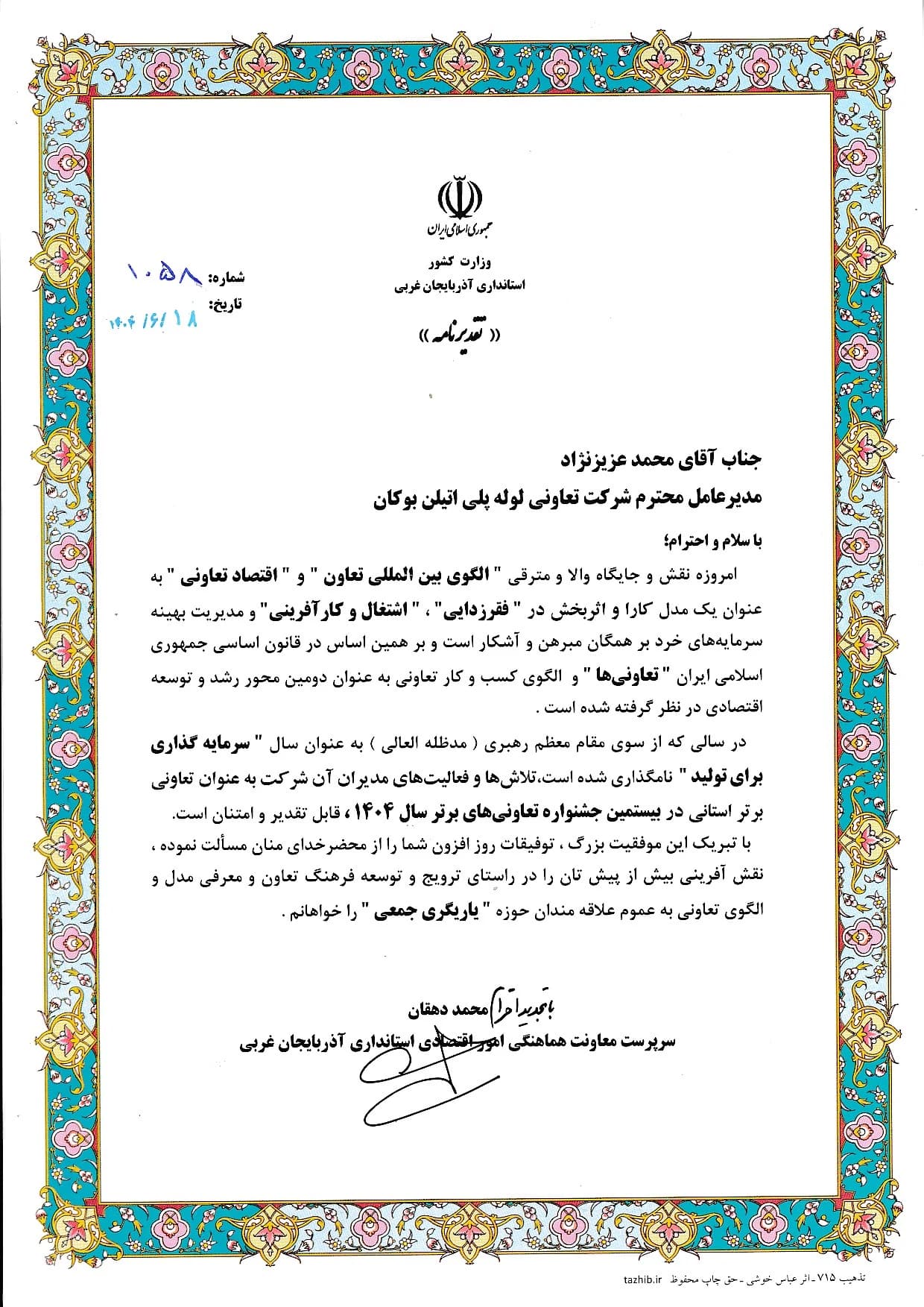Bukan Pipe; top provincial cooperative 1404 — 1404/06/18 (September 2025); Ministry of Interior – West Azerbaijan Governorate