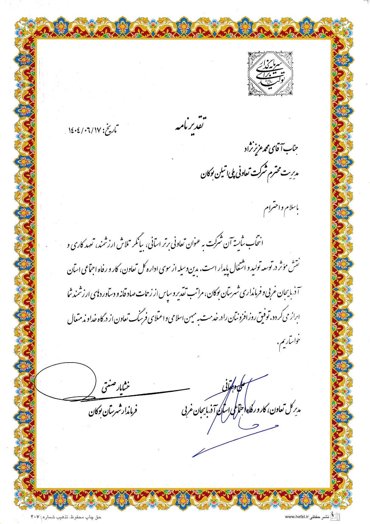Bukan Pipe; selected as top provincial cooperative — 1404/06/17 (September 2025); West Azerbaijan Directorate of Cooperatives, Labour and Social Welfare and Bukan County Governor's Office