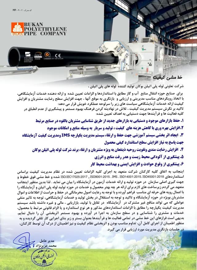 خط‌مشی کیفیت شرکت تعاونی لوله پلی اتیلن بوکان، کد مدرک MP-04-02، با امضای مدیرعامل محمد عزیزنژاد و مهر شرکت